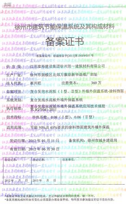 徐州市建筑节能保温系统及其构成材料备案证书