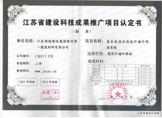 江苏省建设科技成果推广项目认定书